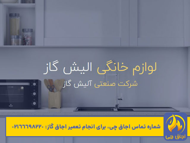 تعمیرات اجاق گاز آلیش