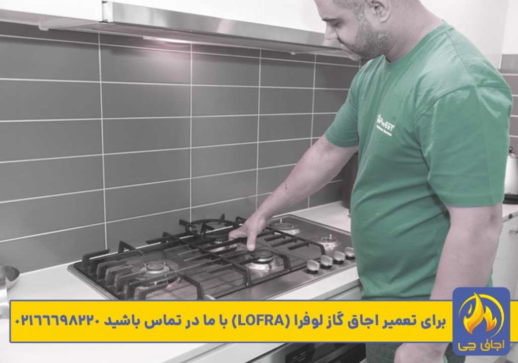 نمایندگی تعمیر اجاق گاز لوفرا (lofra)