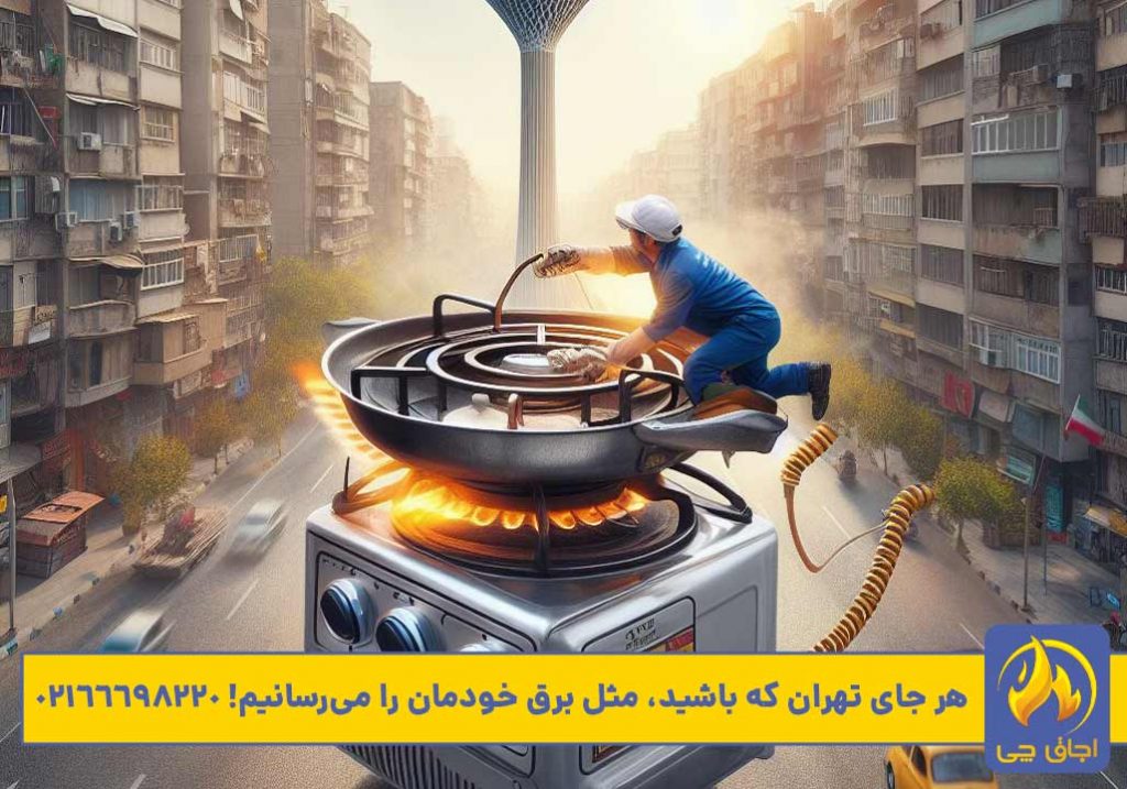 تعمیر اجاق گاز تهران از رومیزی تا فردار