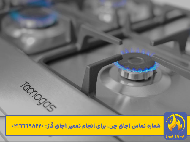 تعمیر تاکنوگاز با اجاق چی