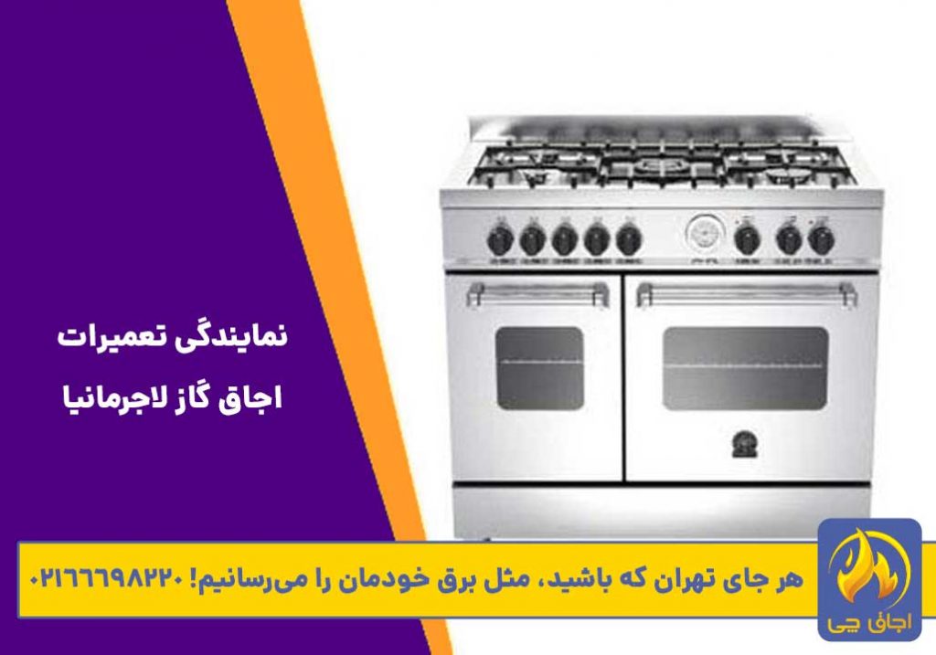 تعمیر گاز لاجرمانیا