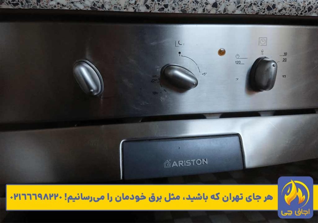 تعمیر اجاق گاز آریستون در تهران