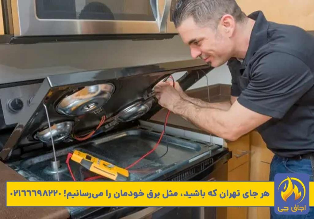 عکس تعمیر اجاق گاز سانی تعمیرات اجاق گاز سانی