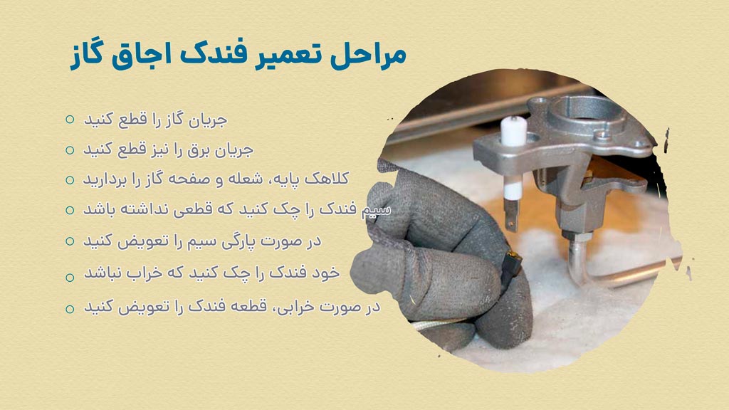 مراحل تعمیر فندک اجاق گاز صفحه ای