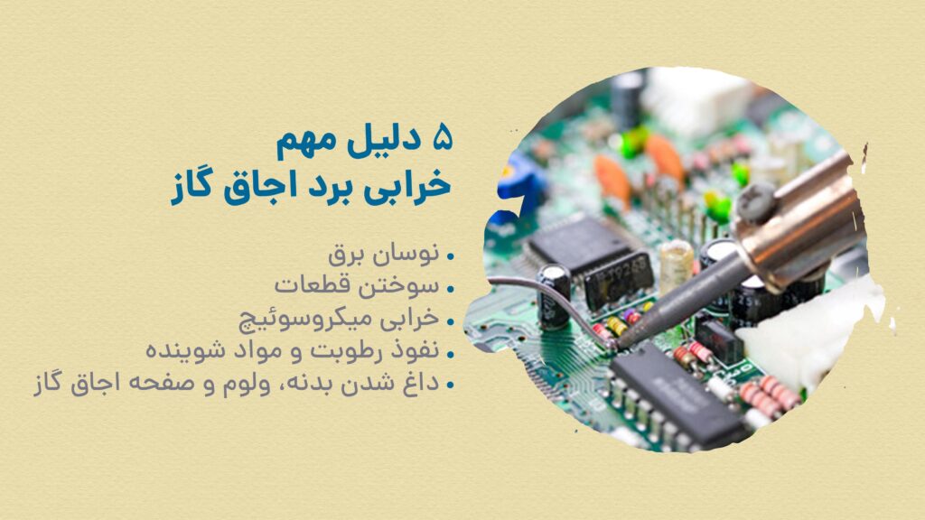 تعمیر برد اجاق گاز و علت خرابی آن